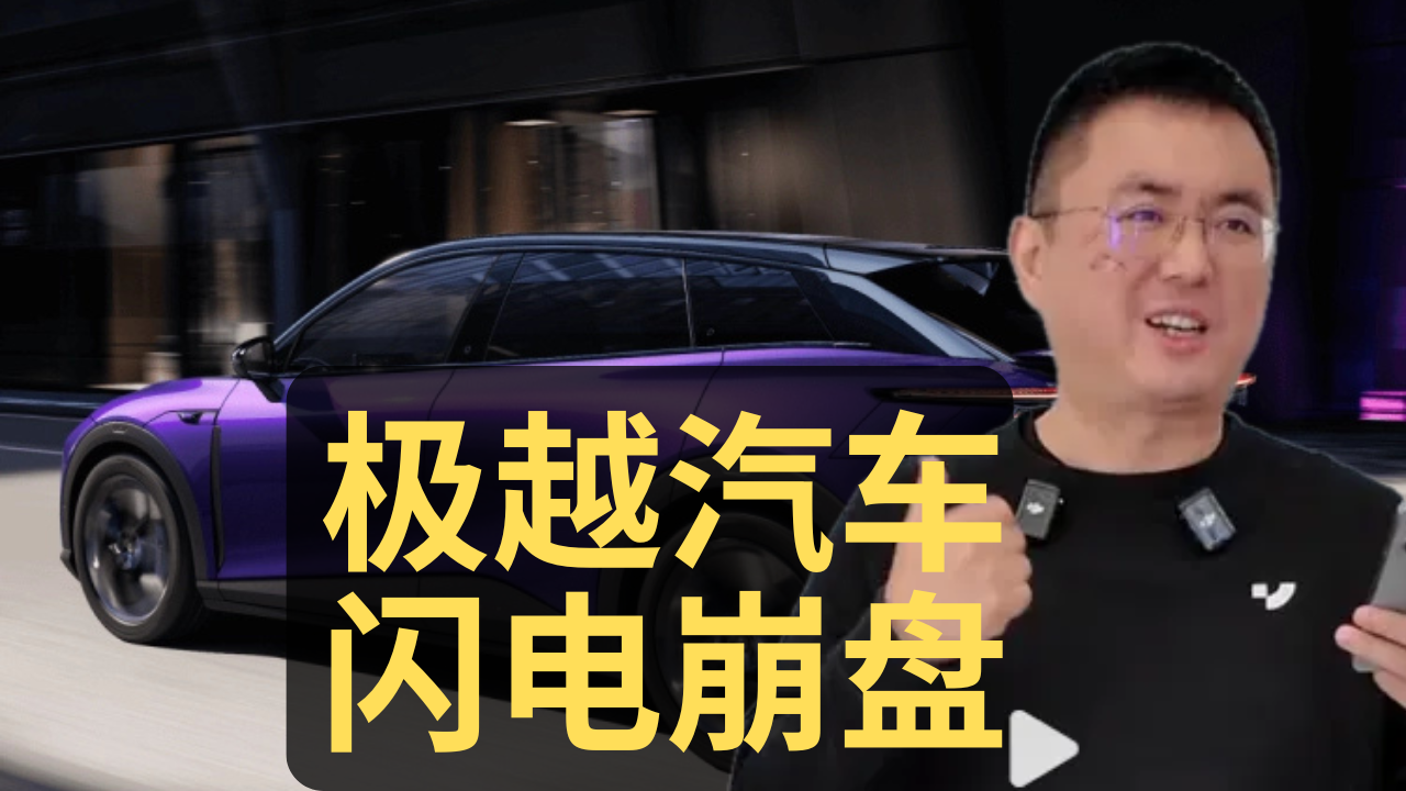 极越汽车闪电崩盘事件不断反转 为什么疯狂内卷的不仅是个人，也是每个行业。发达国家粉碎机是否也粉碎了自己变成发达国家的机会？